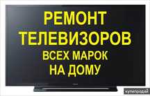 Ремонт телевизоров на дому