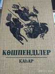 Кочевники 3-х томник на русском языке