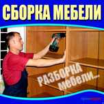 Сборка Разборка мебель Зборка Мебели