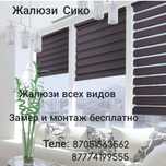 Жалюзи Сико все виды