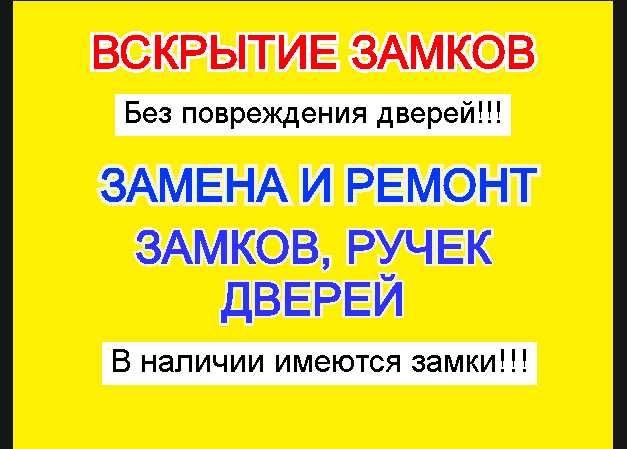 Вскрытие замков дверей. Замена, установка, ремонт замков, ручек