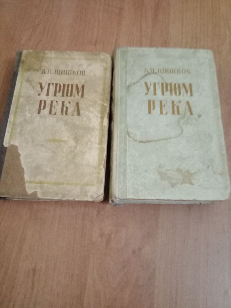 Угрюм река . Два тома.