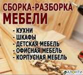 Сборка Разборка мебели Мебелщик