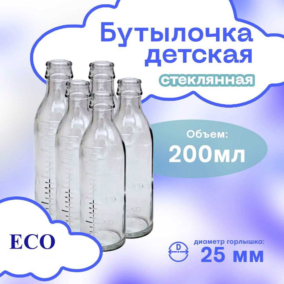 Стеклянная бутылочка для кормления, 200 мл.