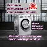 ремонт стиральных машин