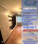 Продам 1 комнатную квартиру пр. Н. Назарбаева 79