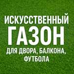 Искусственный газон - Красиво! Надёжно! Удобно!
