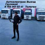 Автоэлектрик Грузовой на выезд