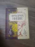 Продаю книгу Ф.Ницше