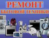 Ремонт бытовой техники