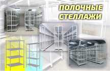 Архивные стеллажи, полочный металлический стеллаж для склада shps