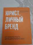 Книга про создание бренда для юристов