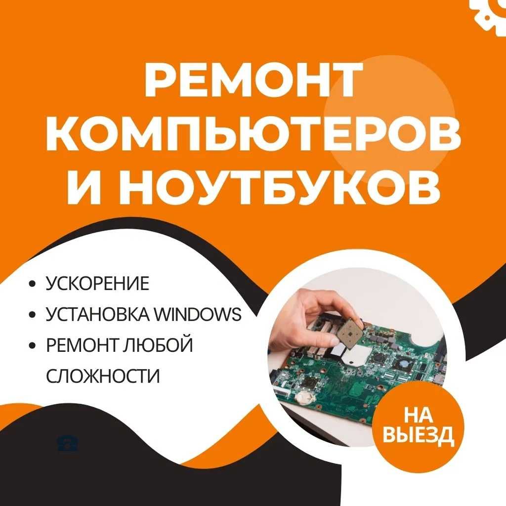 Ремонт ноутбуков, ремонт компьютеров. Ноутбук жондеу. Выезд 24/7