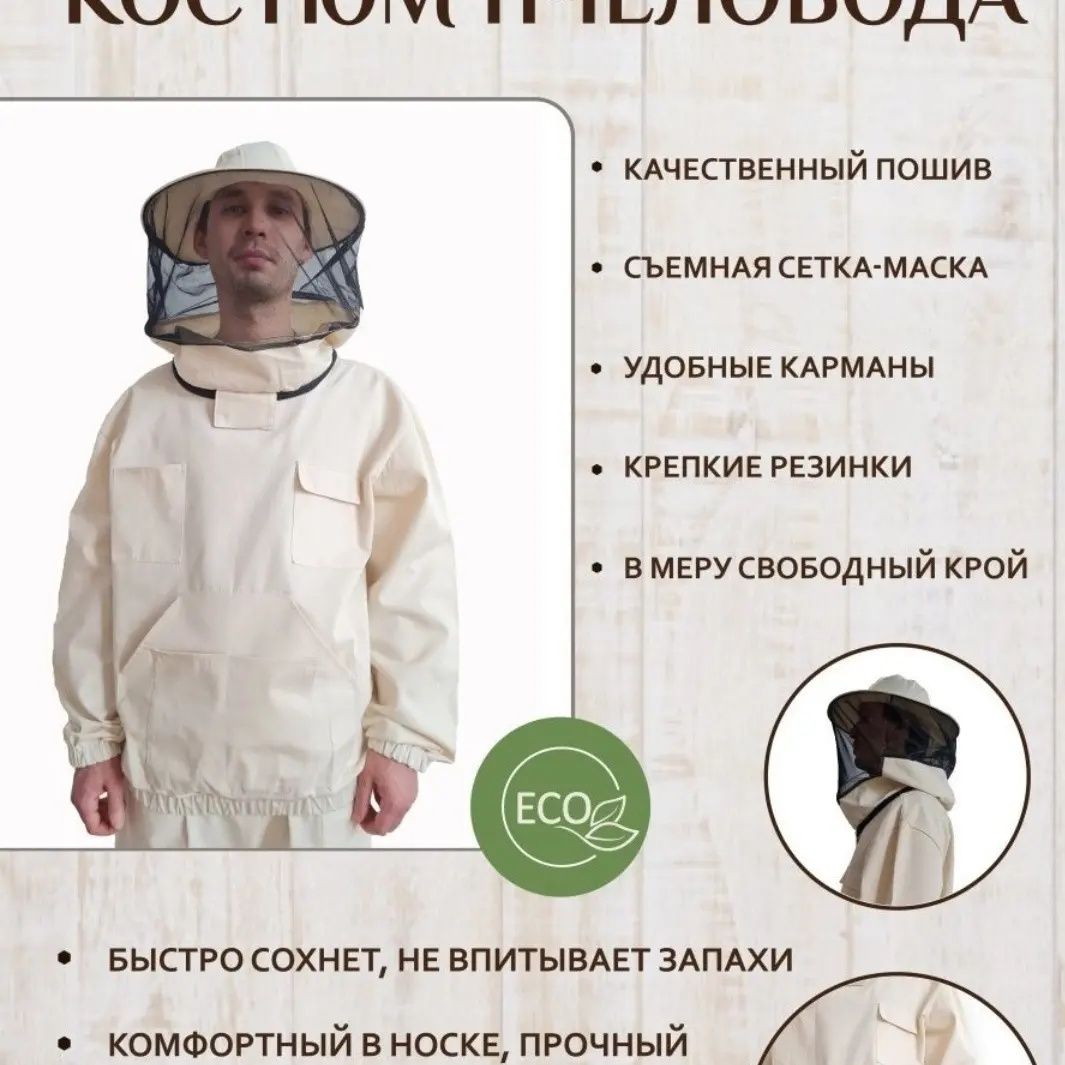 Костюм для пчеловода производства Россия