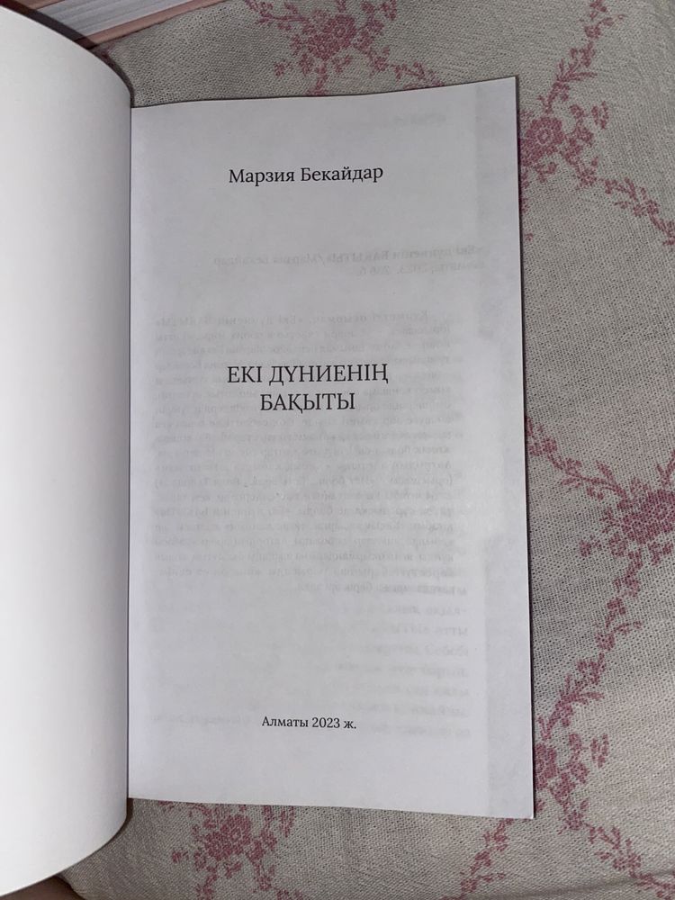 Марзия Бекайдар Екі дүниенің бақыты