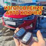 Изготовление автомобильных ключей Восстоновление Утеря Вскрытие замков