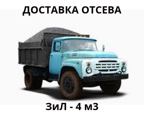 Отсев с доставкой по г. Алматы
