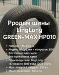 Продам шины 195/55 R15 LingLong Green-Max HP010 в отличном состоянии