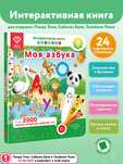 Интерактивная книга для детей Моя Азбука (БЕЗ РУЧКИ!)