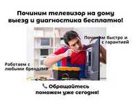 Ремонт телевизоров на дому – выезд мастера, гарантия до 12 месяцев