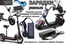 от самокатов разных на гиро-скутеры электро-байки и к другому ЗАРЯДКИ