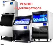 Ремонт ледогенераторов.