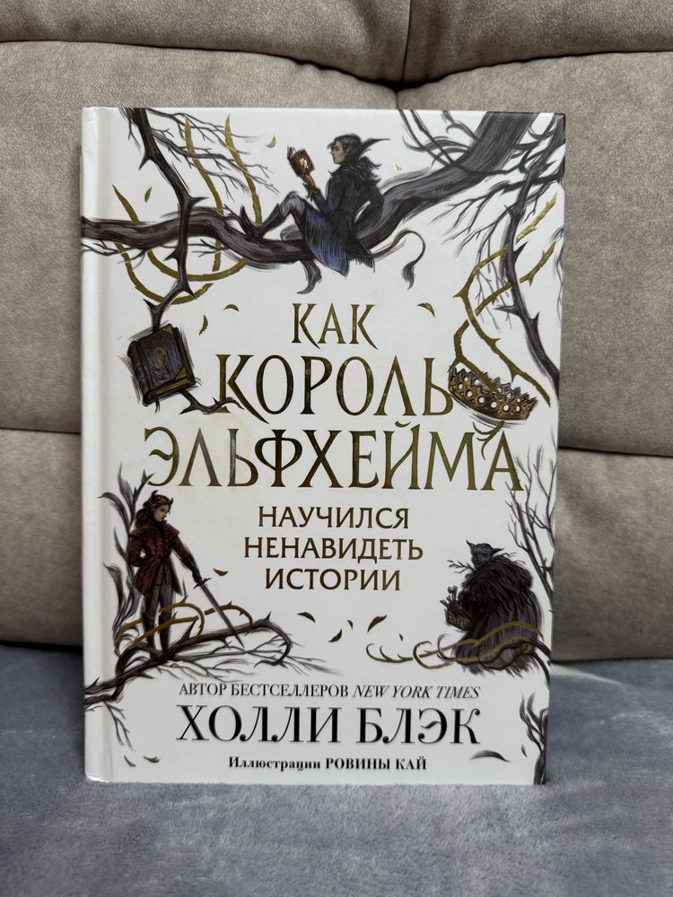Продам книгу как король Эльфхейма научился ненавидеть истории