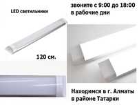 Свето-диодное LED освещение накладные варианты разные 120 см. и другие