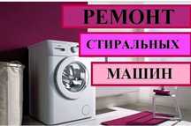 Ремонт стиральных машин на дому