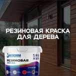 Резиновая краска для дерева