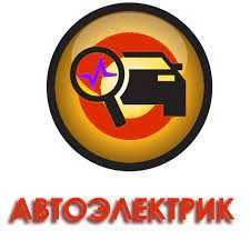 Автоэлектрик, СТО.