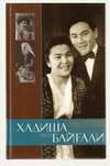 Сара Латиева. Хадиша мен Байғали. На казахском языке.