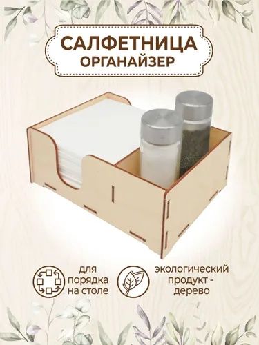Менажницы салфетницы на заказ