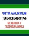 Прочистка промывка труб напором воды крот засор