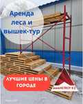 S Аренда строительных лесов, вышки-туры, фасадные работы, прокат