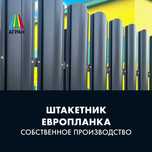 Штакетник Европланка от Производителя