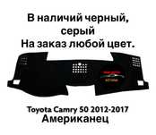 Накидка на панель toyota camry 70, 50,55 европеец, американец,