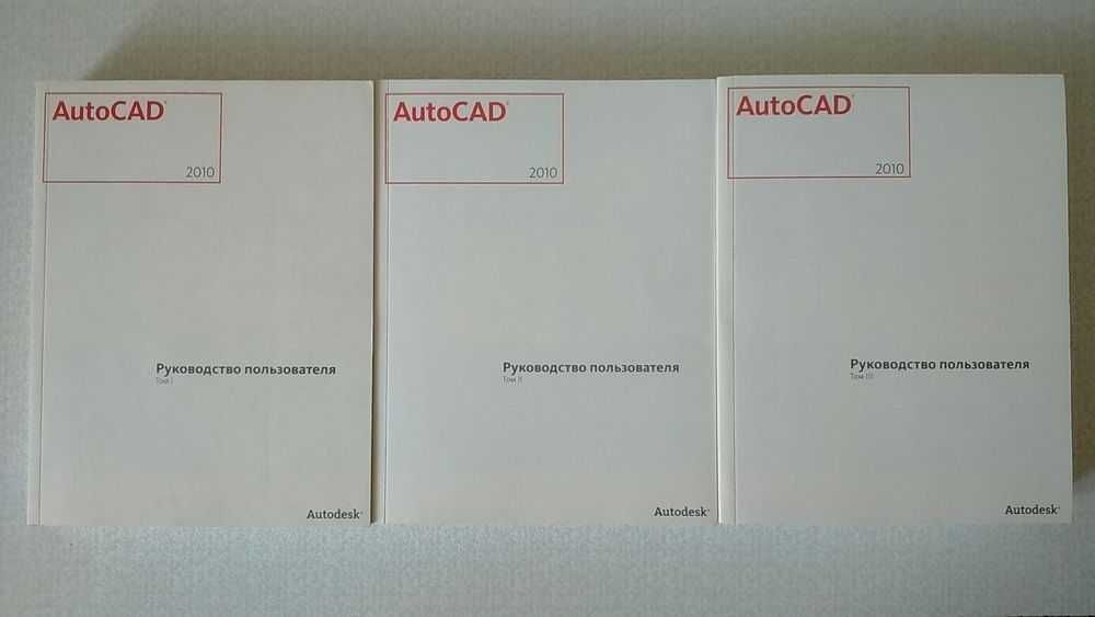 Книга АвтоКАД AutoCAD руководство пользователя в 3 томах