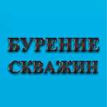 Бурение скважин на воду
