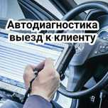 Автоэлектрик . Алматы и Алматинской области   Выезд..