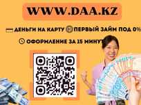 Деньги под процент | Деньги в долг | Ақша | Без залога | Без предоплат