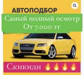 5000 автоподбор, автоэксперт, толщиномер, подбор авто , машина карау