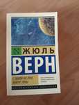 Книга Жюль Верн.