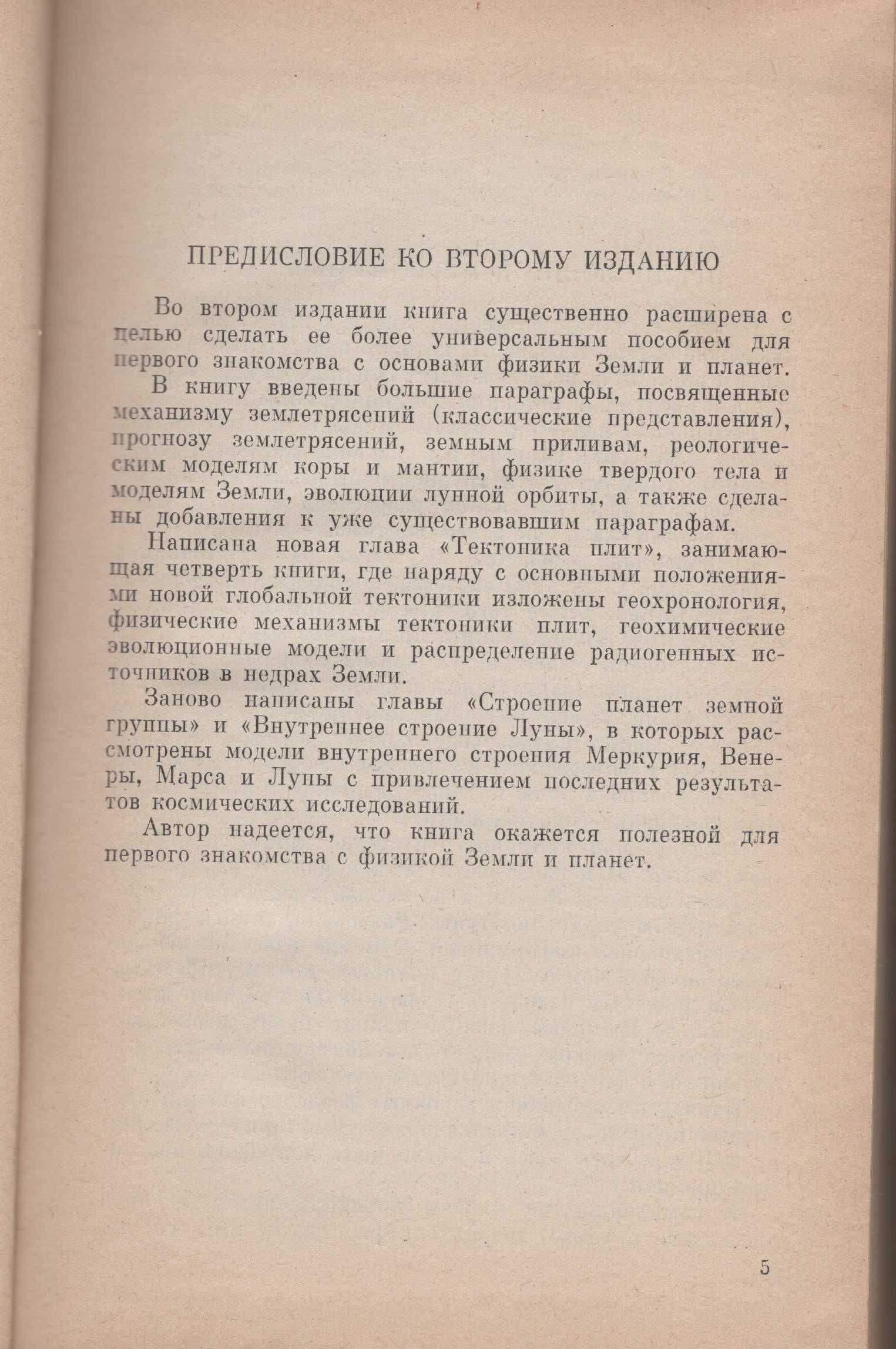 Книга. Внутреннее строение Земли и планет, 1983.