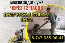 Стяжка Полусухая Стяжка Пола Ровный пол за 1 день с Гарантиeй 5 лет!