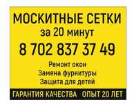 Москитные сетки за 20 минут. Защита для детей. Опыт 20 лет. Гарантия .