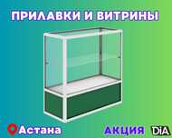 Витрина торговая из профиля и стекла, Акция,прилавки,для магазина asvi