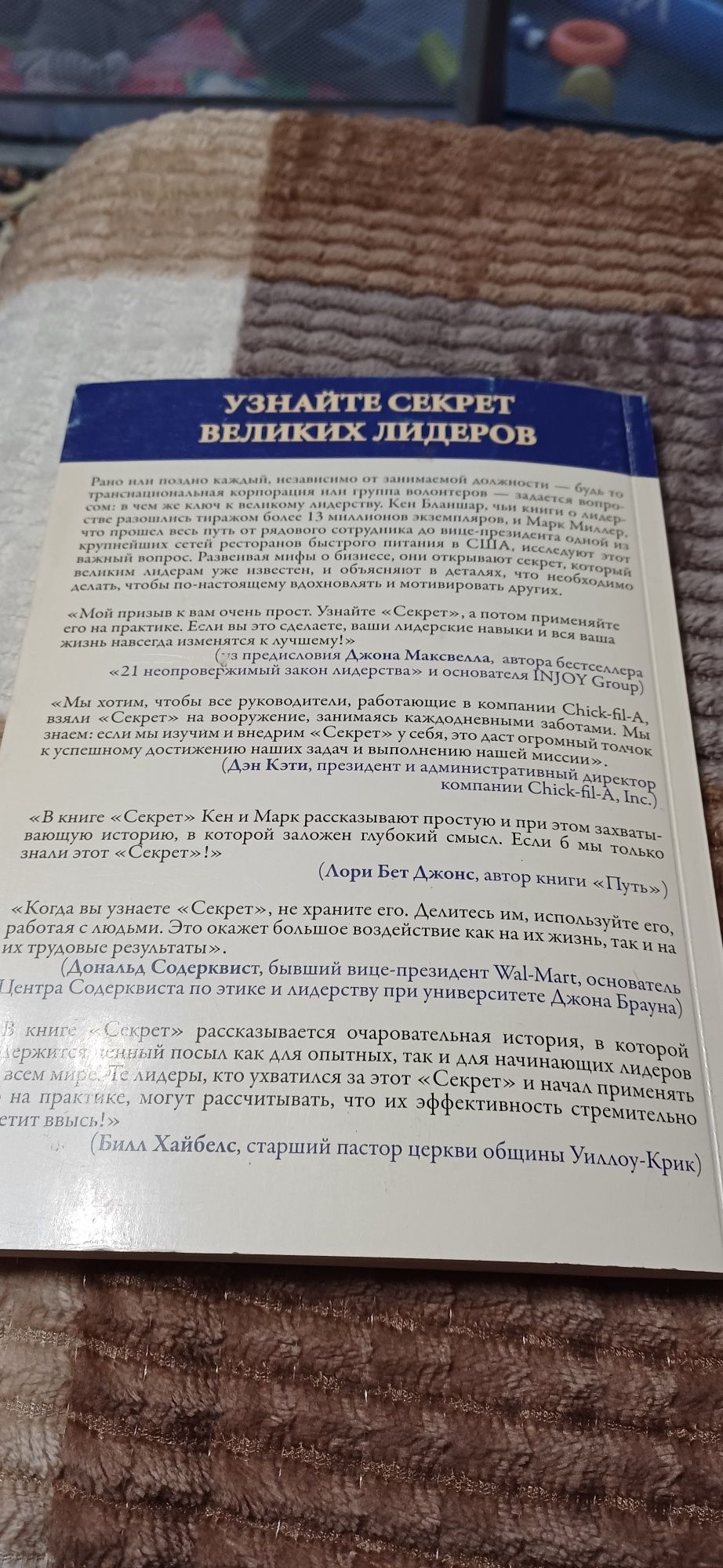 Книга "Секрет, что знают и делают великие лидеры" Бланшар, Миллер