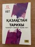 шың кітап қазақстан тарихы ұбт дайындық