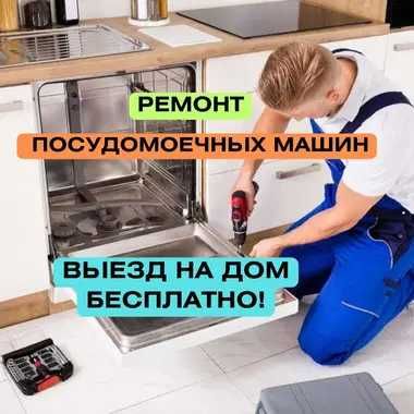 Ремонт посудомоечных машин с выездом за 1 час. Диагностика 0 ТГ